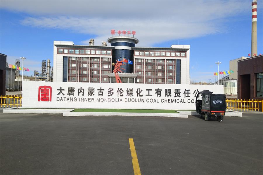二道大唐內(nèi)蒙古多倫煤化工有限責(zé)任公司