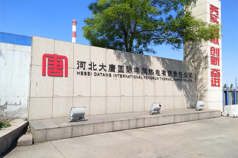 二道河北大唐國際豐潤熱電有限責任公司
