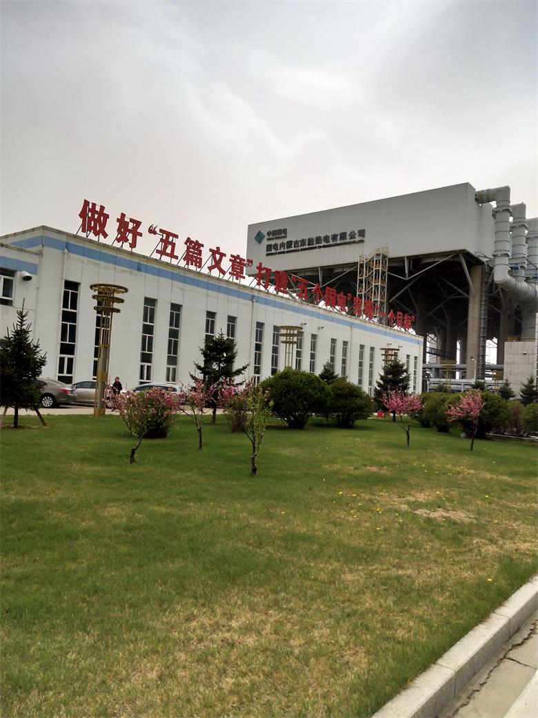 二道國電內(nèi)蒙古東勝熱電有限公司