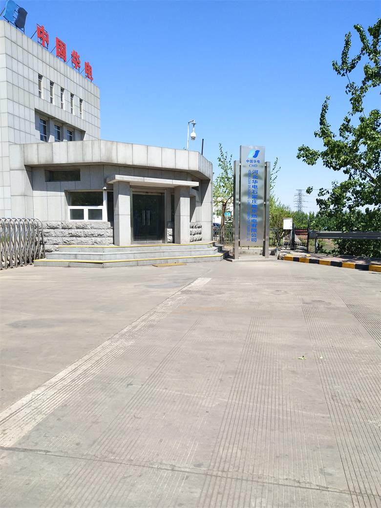 二道中國(guó)華電河北華電石家莊鹿華熱電有限公司