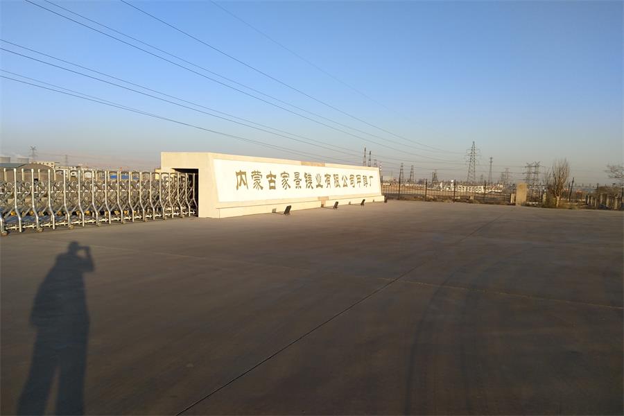 二道內(nèi)蒙古家景鎂業(yè)有限公司甲醇廠