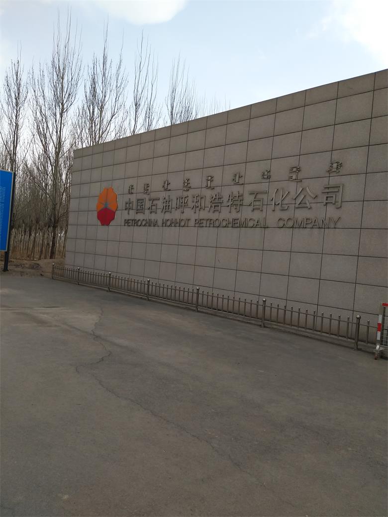 二道中國(guó)石油呼和浩特石化有限公司