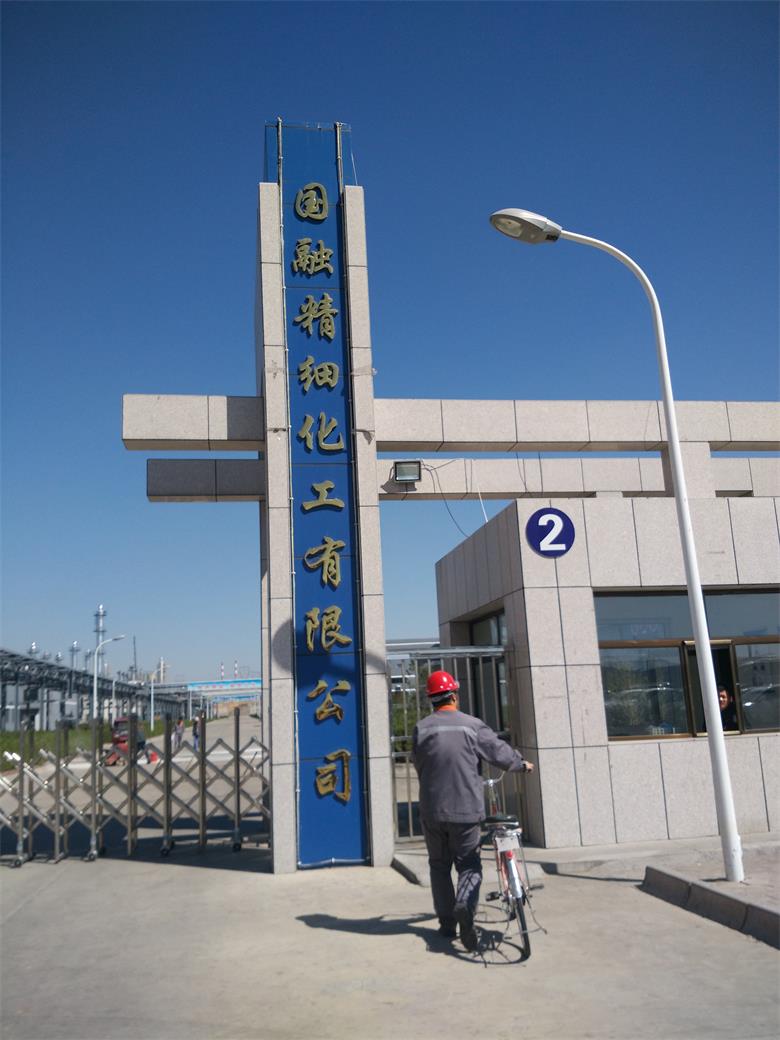 二道融合集團(tuán)國融精細(xì)化工有限公司