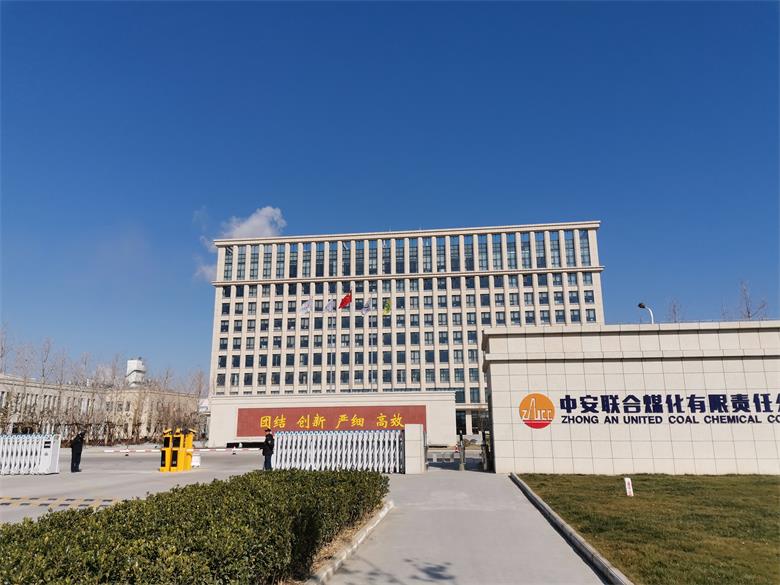 二道中安聯(lián)合煤化有限責(zé)任公司
