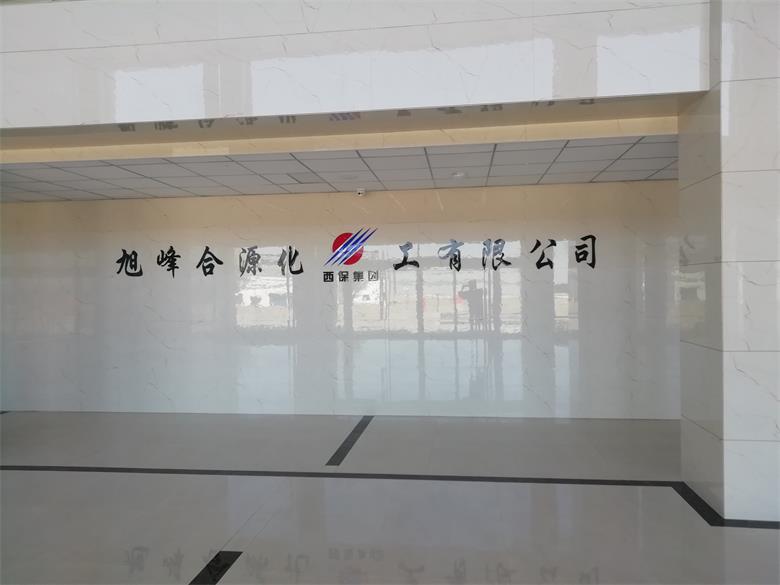 二道烏蘭察布市旭峰合源化工有限公司